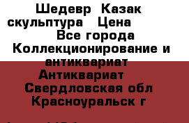 Шедевр “Казак“ скульптура › Цена ­ 50 000 - Все города Коллекционирование и антиквариат » Антиквариат   . Свердловская обл.,Красноуральск г.